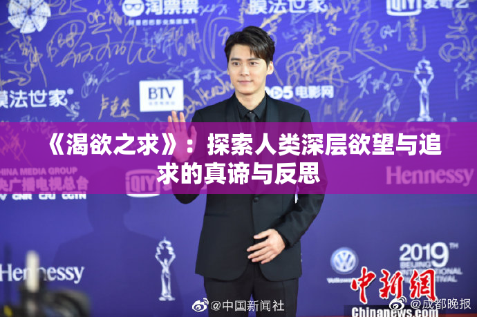 《渴欲之求》：探索人类深层欲望与追求的真谛与反思