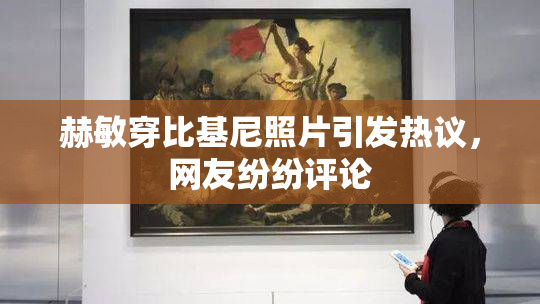 赫敏穿比基尼照片引发热议，网友纷纷评论