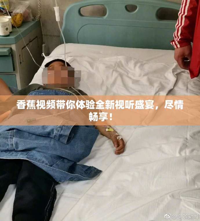 香蕉视频带你体验全新视听盛宴，尽情畅享！