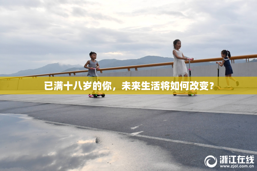 已满十八岁的你，未来生活将如何改变？