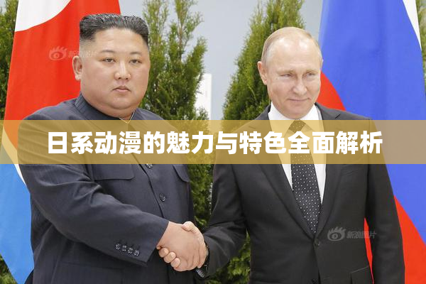 日系动漫的魅力与特色全面解析