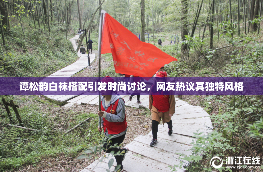 谭松韵白袜搭配引发时尚讨论，网友热议其独特风格
