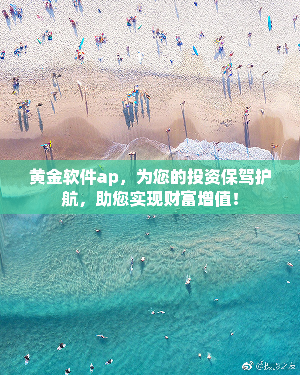 黄金软件ap，为您的投资保驾护航，助您实现财富增值！