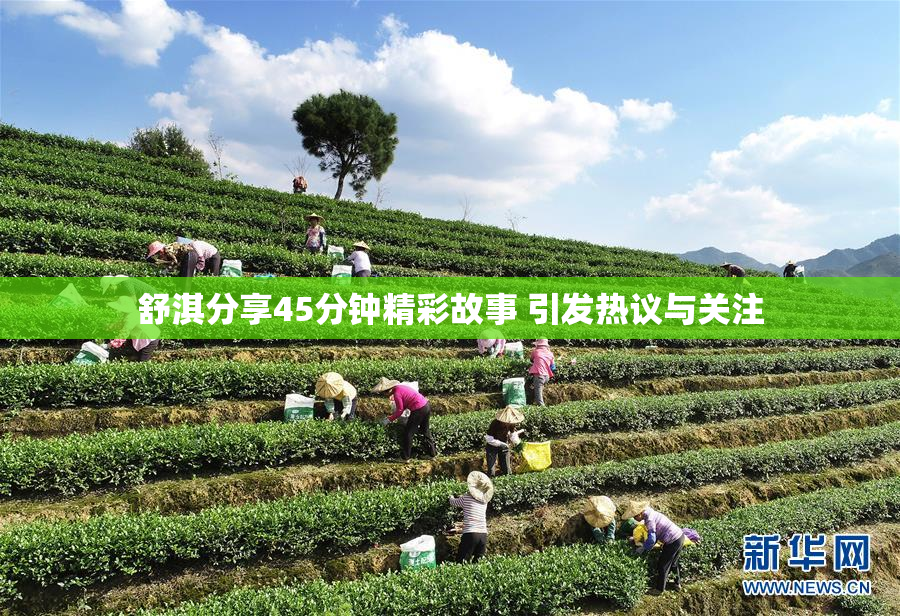 舒淇分享45分钟精彩故事 引发热议与关注