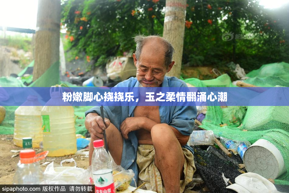 粉嫩脚心挠挠乐，玉之柔情翻涌心潮
