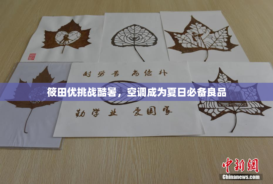 筱田优挑战酷暑，空调成为夏日必备良品