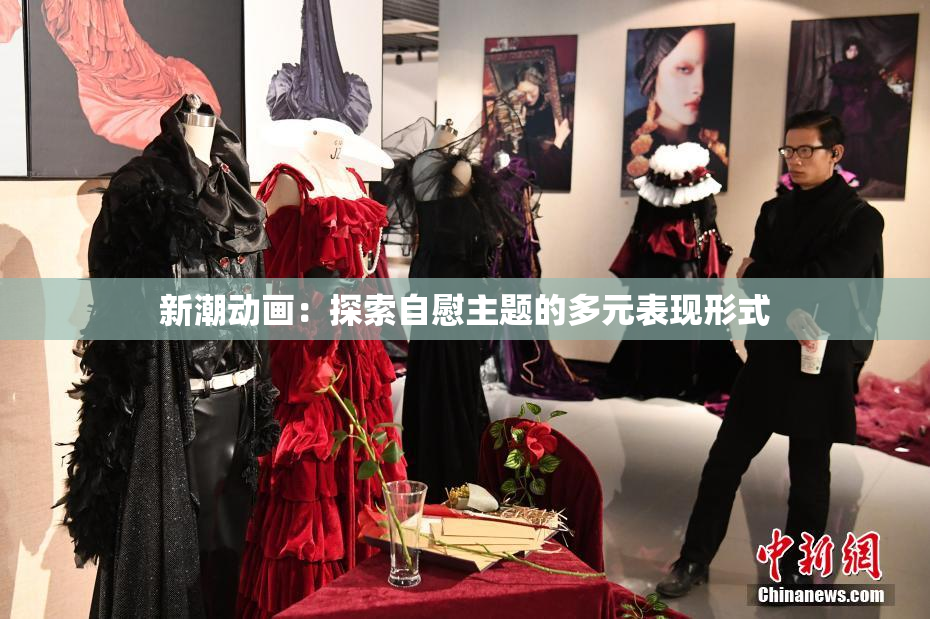 新潮动画：探索自慰主题的多元表现形式