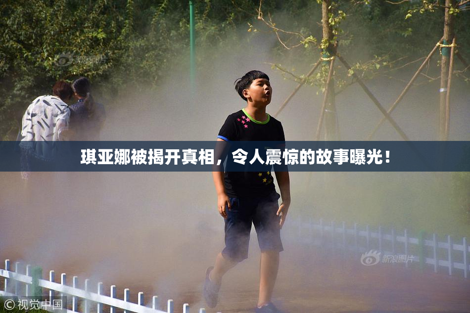琪亚娜被揭开真相，令人震惊的故事曝光！