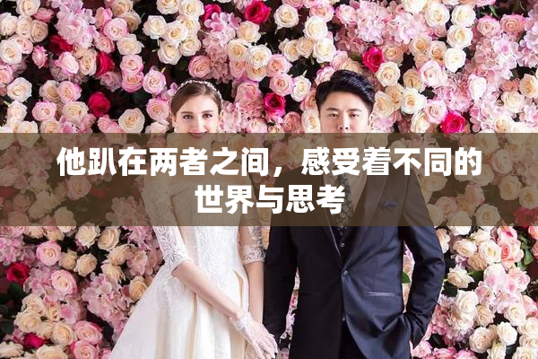 他趴在两者之间，感受着不同的世界与思考