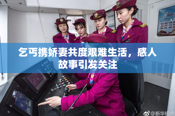 乞丐携娇妻共度艰难生活，感人故事引发关注