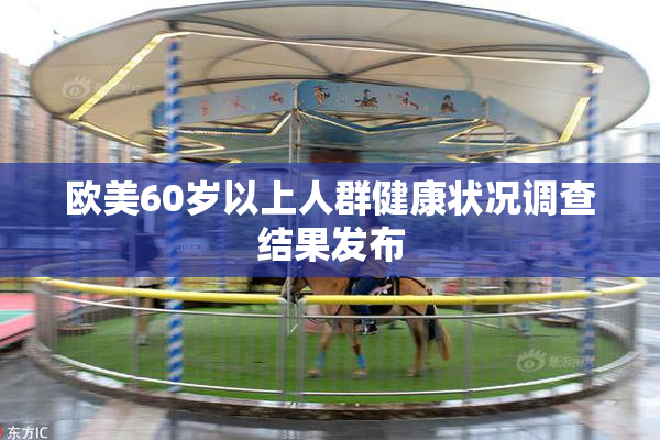 欧美60岁以上人群健康状况调查结果发布