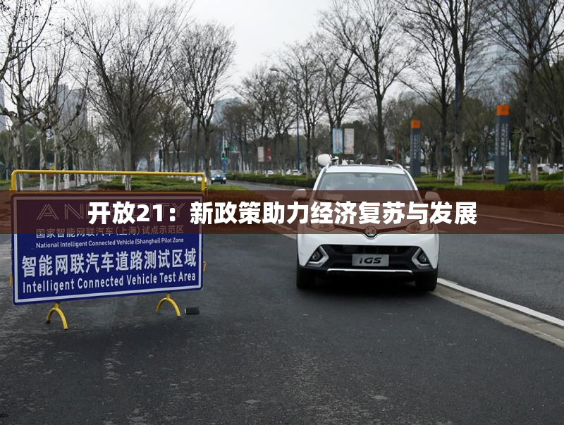 开放21：新政策助力经济复苏与发展
