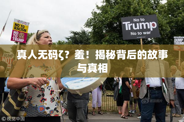 真人无码ζ？羞！揭秘背后的故事与真相