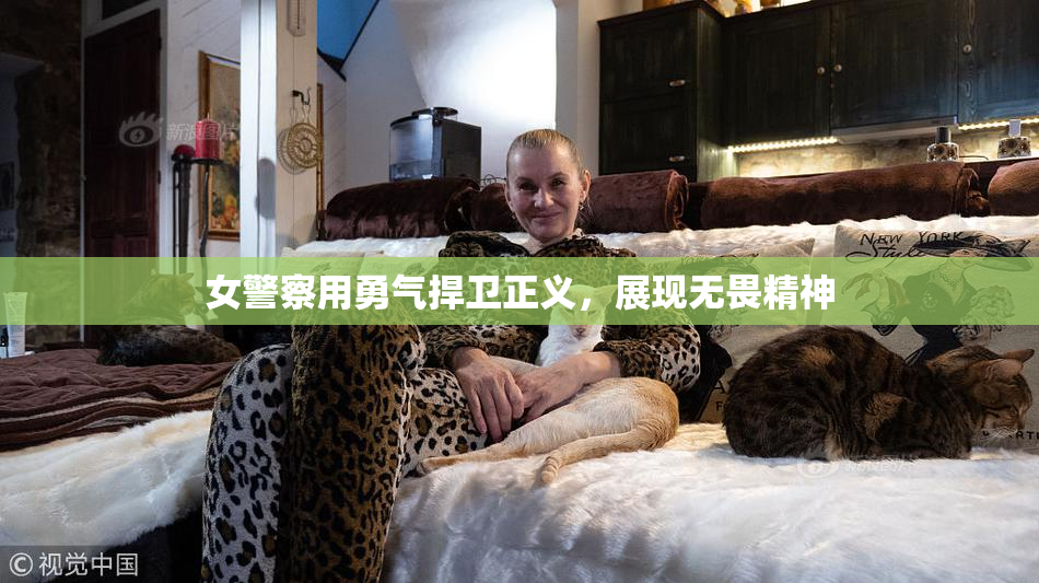 女警察用勇气捍卫正义，展现无畏精神