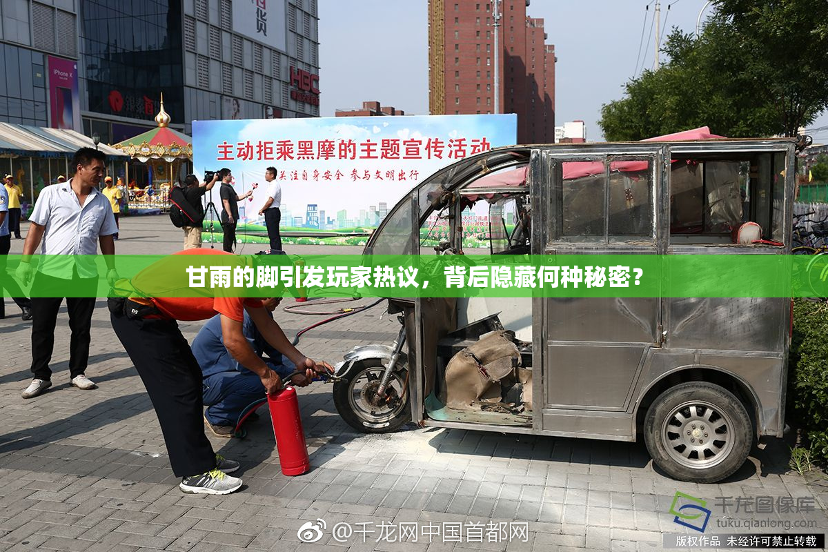 甘雨的脚引发玩家热议，背后隐藏何种秘密？