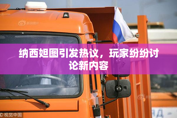 纳西妲图引发热议，玩家纷纷讨论新内容