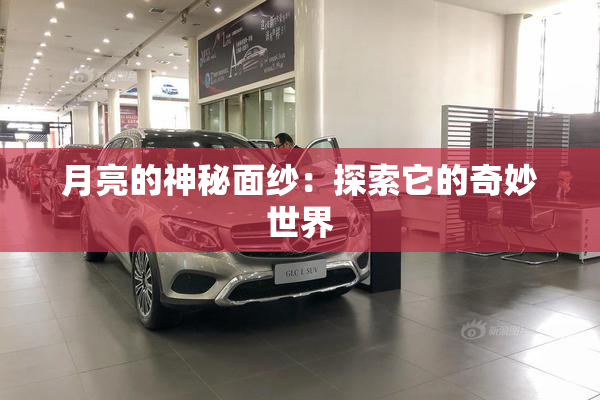 月亮的神秘面纱：探索它的奇妙世界