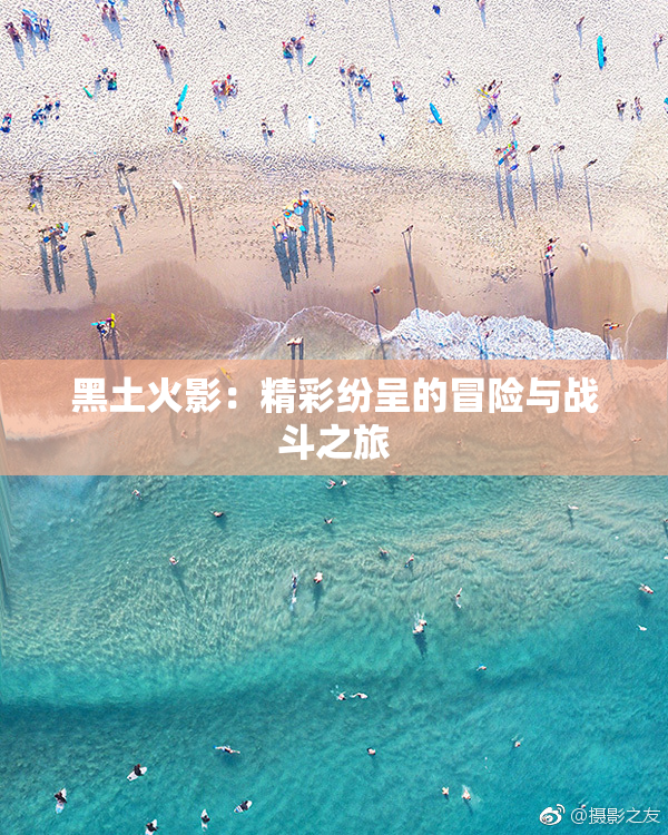 黑土火影：精彩纷呈的冒险与战斗之旅