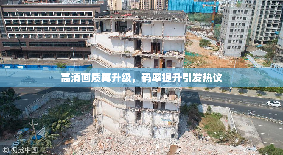 高清画质再升级，码率提升引发热议
