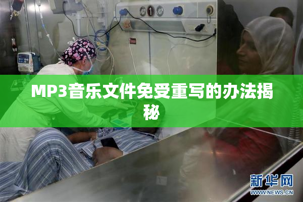 MP3音乐文件免受重写的办法揭秘