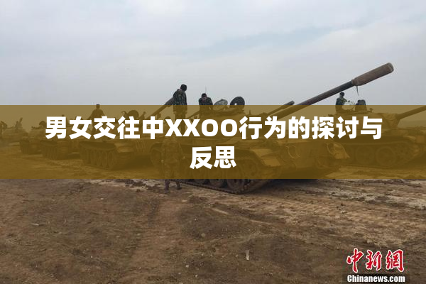 男女交往中XXOO行为的探讨与反思
