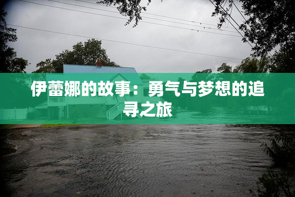 伊蕾娜的故事：勇气与梦想的追寻之旅