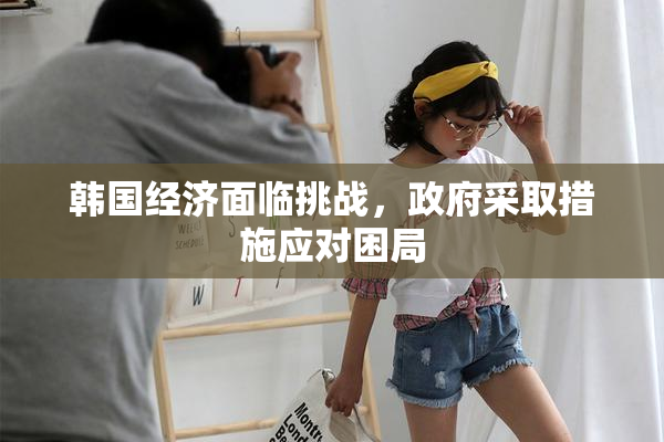 韩国经济面临挑战，政府采取措施应对困局