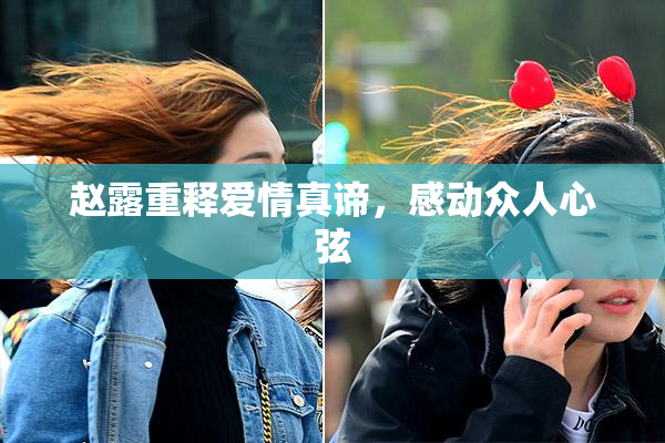赵露重释爱情真谛，感动众人心弦