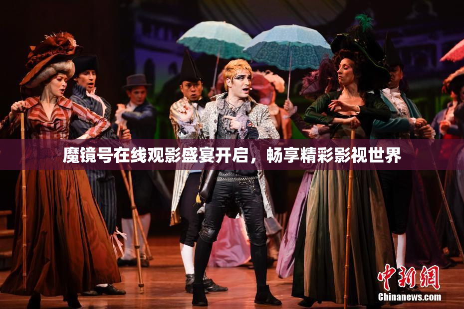 魔镜号在线观影盛宴开启，畅享精彩影视世界