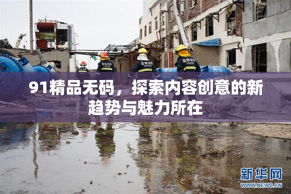 91精品无码，探索内容创意的新趋势与魅力所在