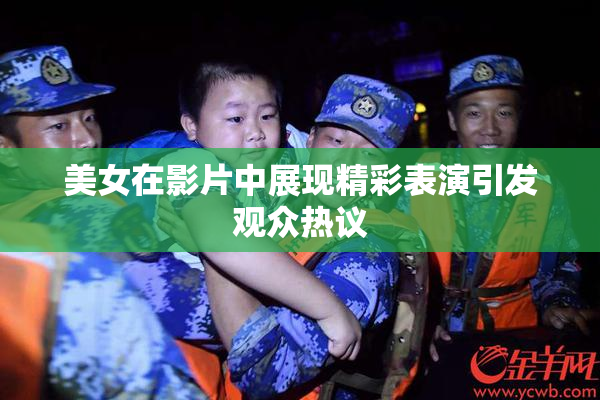 美女在影片中展现精彩表演引发观众热议
