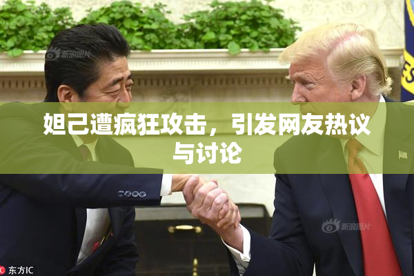 妲己遭疯狂攻击，引发网友热议与讨论