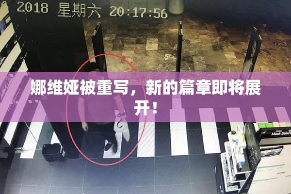 娜维娅被重写，新的篇章即将展开！