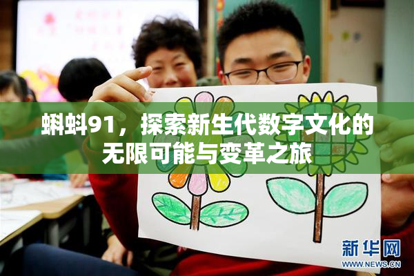 蝌蚪91，探索新生代数字文化的无限可能与变革之旅