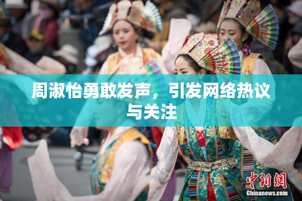 周淑怡勇敢发声，引发网络热议与关注
