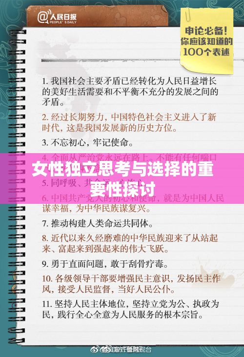 女性独立思考与选择的重要性探讨