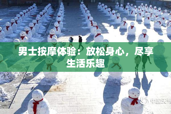 男士按摩体验：放松身心，尽享生活乐趣