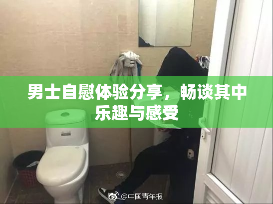 男士自慰体验分享，畅谈其中乐趣与感受