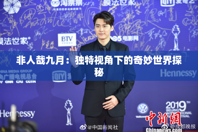 非人哉九月：独特视角下的奇妙世界探秘