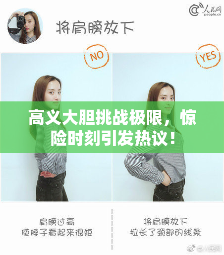 高义大胆挑战极限，惊险时刻引发热议！