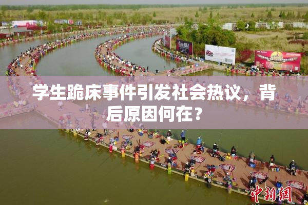 学生跪床事件引发社会热议，背后原因何在？