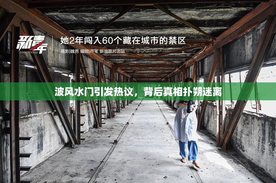 波风水门引发热议，背后真相扑朔迷离