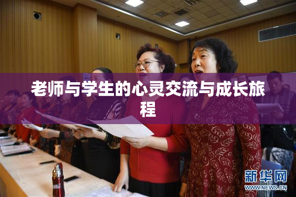 老师与学生的心灵交流与成长旅程