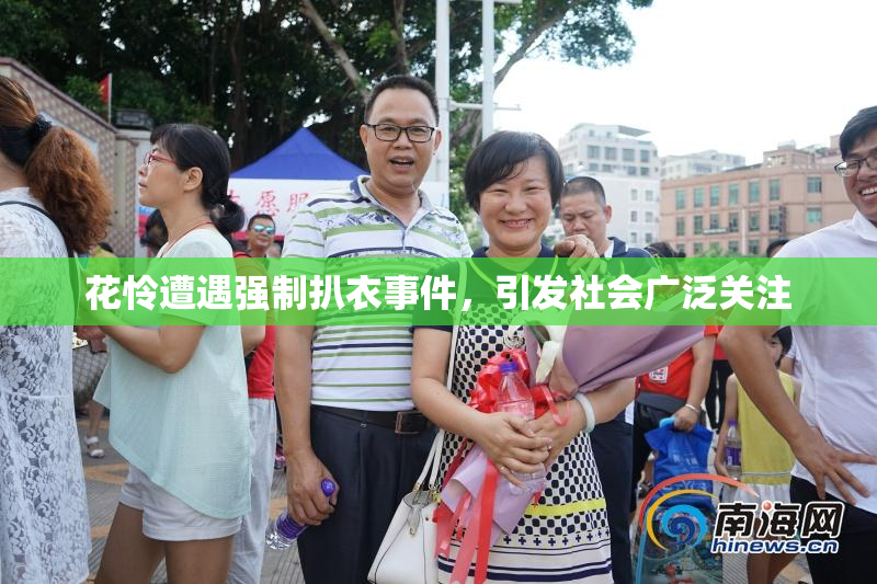 花怜遭遇强制扒衣事件，引发社会广泛关注