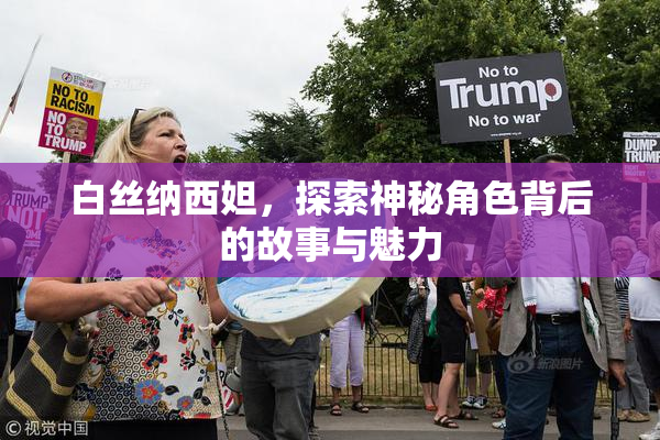 白丝纳西妲，探索神秘角色背后的故事与魅力