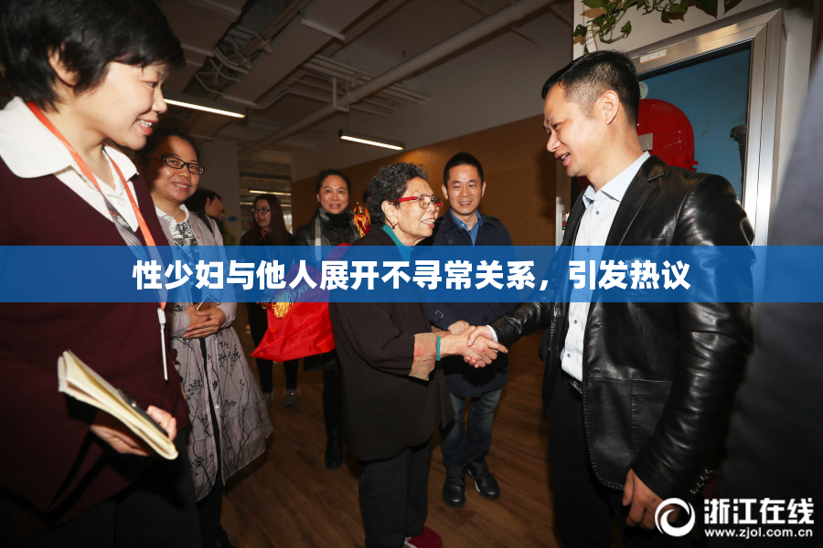 性少妇与他人展开不寻常关系，引发热议