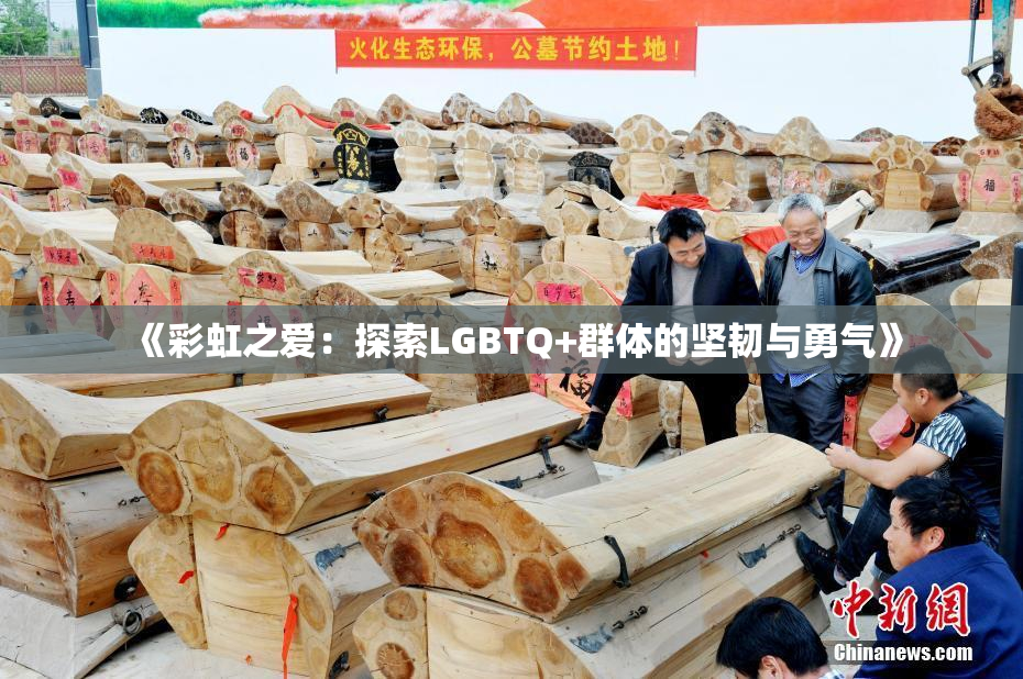 《彩虹之爱：探索LGBTQ+群体的坚韧与勇气》