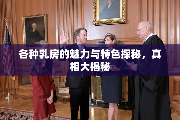 各种乳房的魅力与特色探秘，真相大揭秘