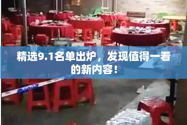 精选9.1名单出炉，发现值得一看的新内容！