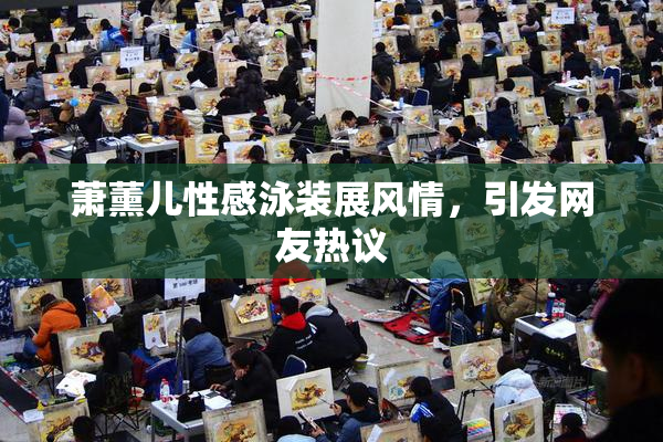 萧薰儿性感泳装展风情，引发网友热议